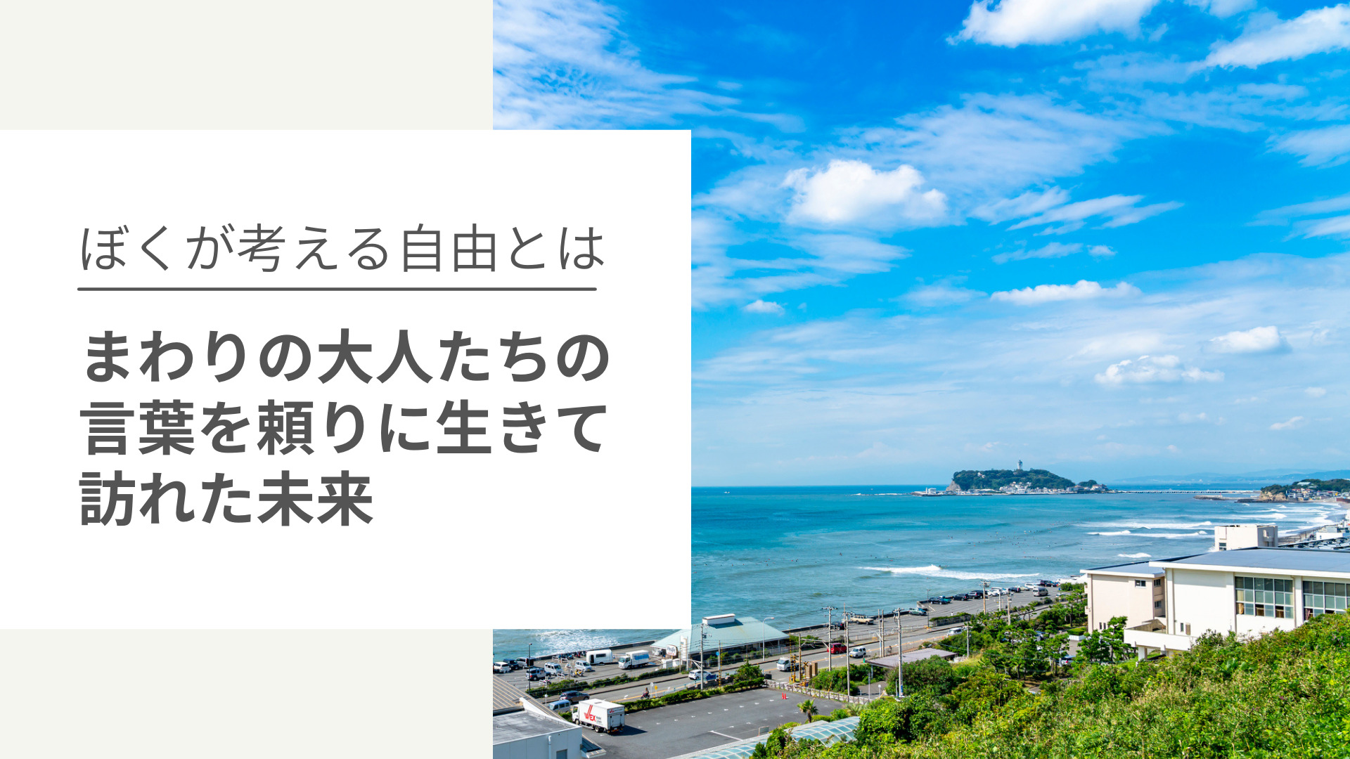 まわりの大人たちの言葉を頼りに生きて訪れた未来、ぼくが考える自由とは