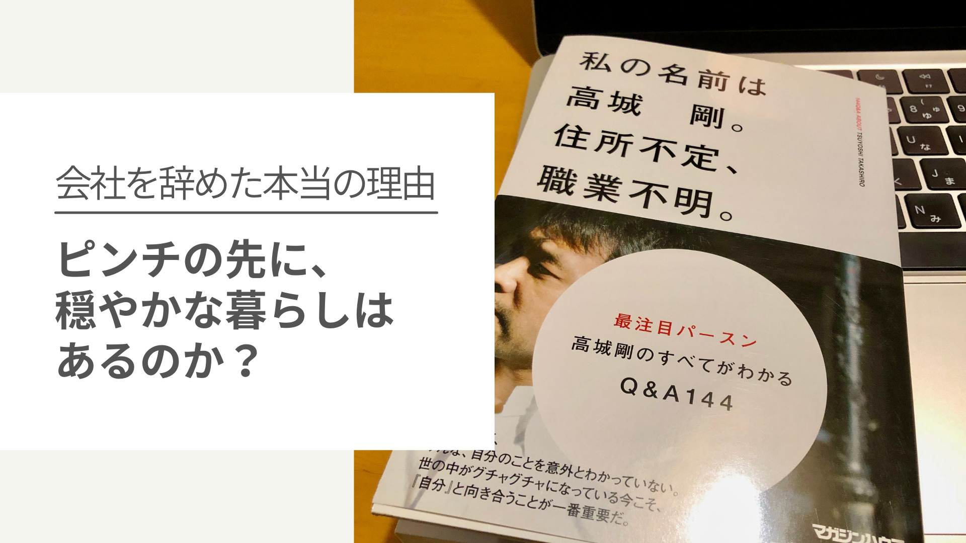 ピンチの先に、穏やかな暮らしはあるのか？