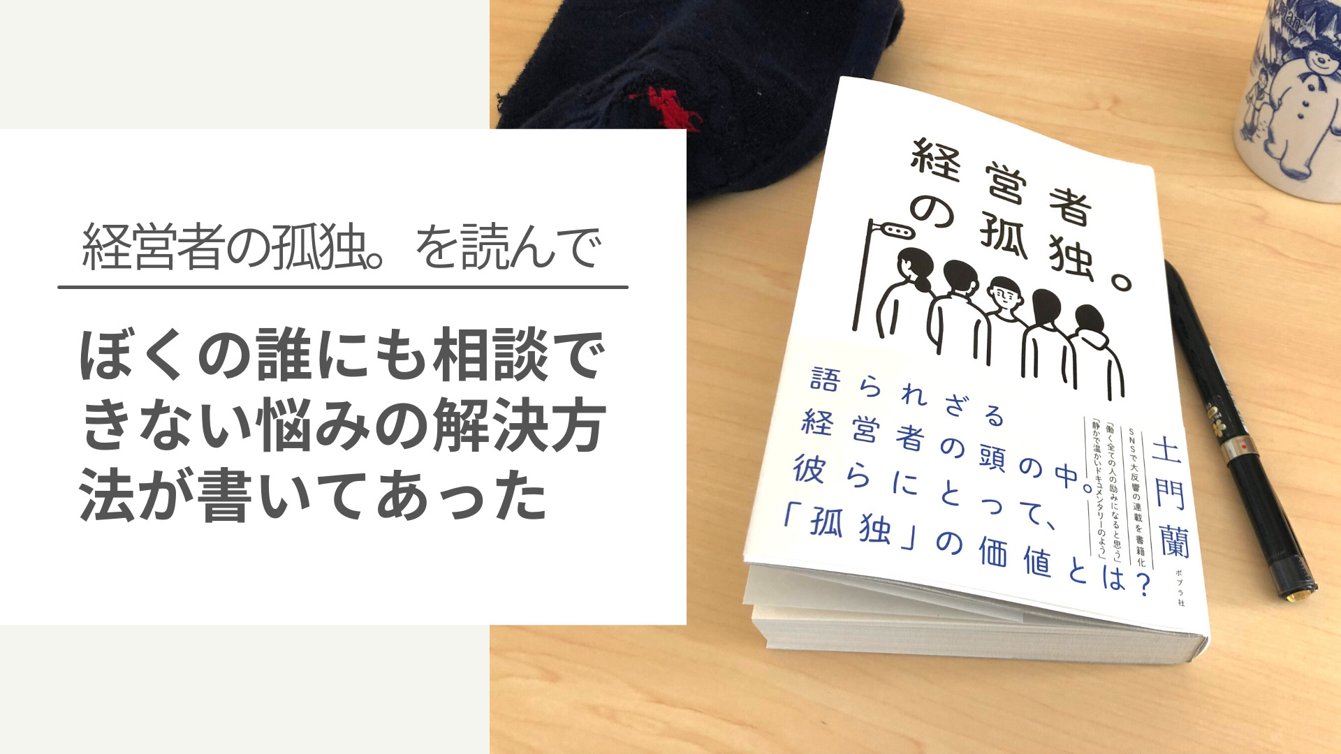 『経営者の孤独。』という本にぼくの誰にも相談できない悩みの解決方法が書いてあった