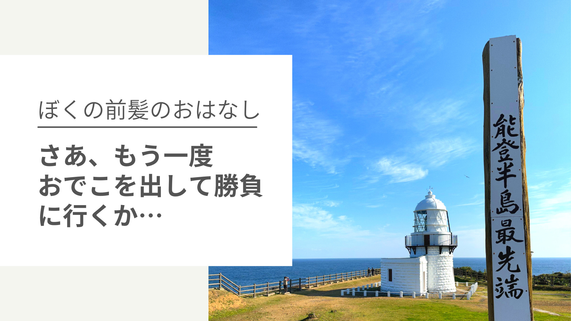 さあ、もう一度おでこ出して勝負に行くか…